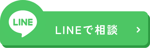 LINEでお気軽にお問い合わせください