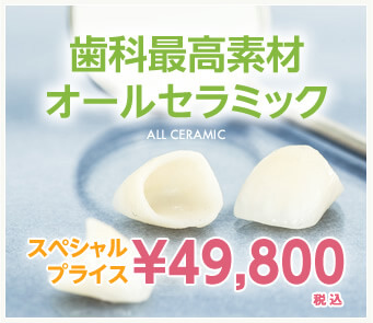 歯科最高素材オールセラミックALL CERAMIC スペシャルプライス49,800円
